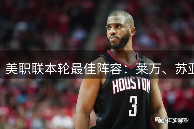 美职联本轮最佳阵容：莱万、苏亚雷斯领衔，穆勒、维尔纳替补